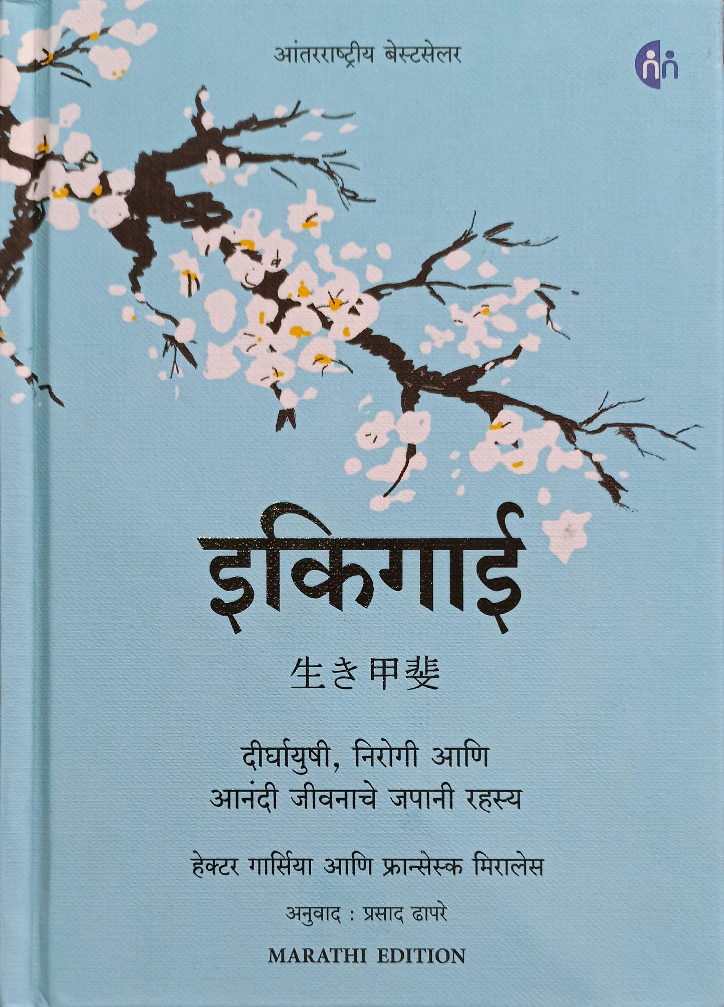इकिगाई Ikigai
दीर्घायुषी, निरोगी आणि आनंदी जीवनाचे जपानी रहस्य