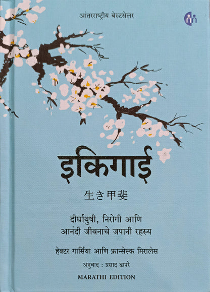 इकिगाई Ikigai
दीर्घायुषी, निरोगी आणि आनंदी जीवनाचे जपानी रहस्य