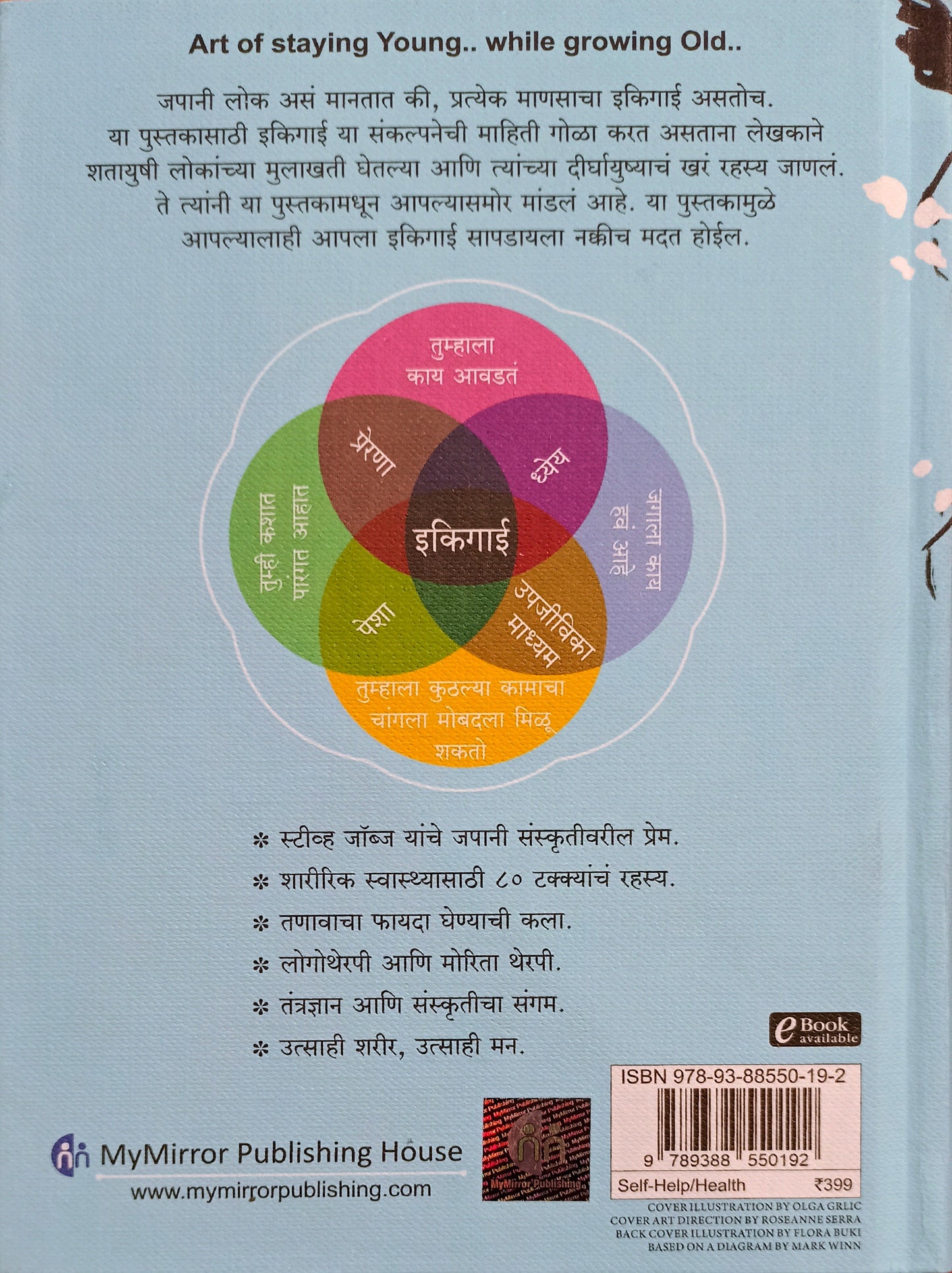 इकिगाई Ikigai
दीर्घायुषी, निरोगी आणि आनंदी जीवनाचे जपानी रहस्य