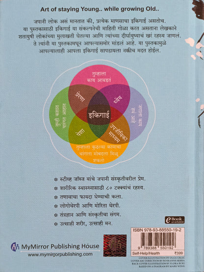 इकिगाई Ikigai
दीर्घायुषी, निरोगी आणि आनंदी जीवनाचे जपानी रहस्य