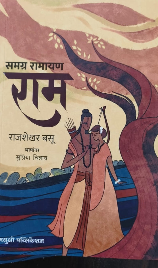 Samagra Ramayan Ram by Rajshekhar Basu, Supriya Chitrav