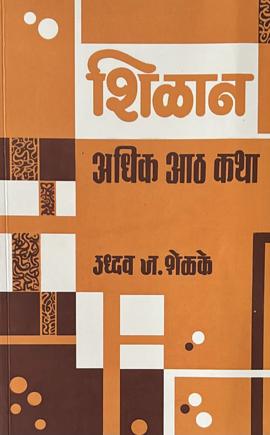 Shilan Adhik Aath Katha by Uddhav J Shelke शिळान अधिक आठ कथा