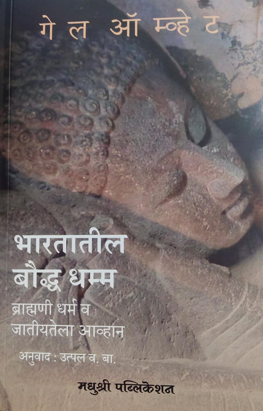 Bharatatil Bauddha Dharma by Gail Omvedt भारतातील बौद्ध धम्म