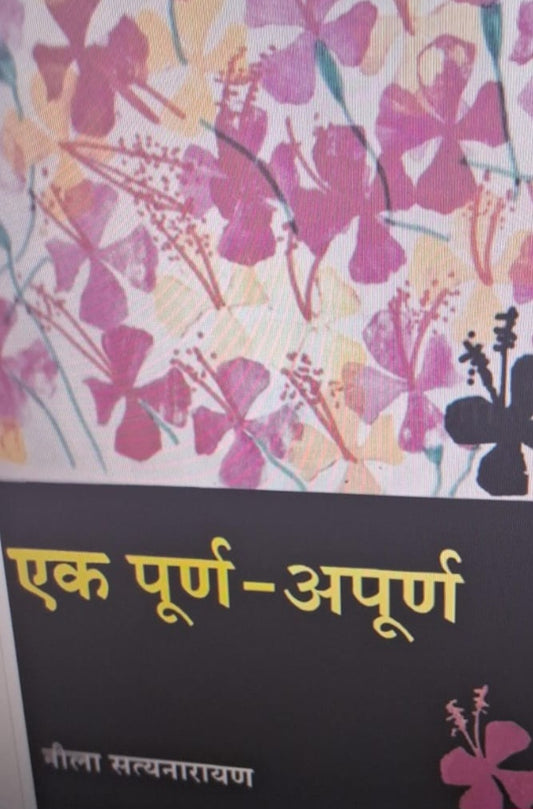 Ek Purna Apurna by Nila satyanarayan