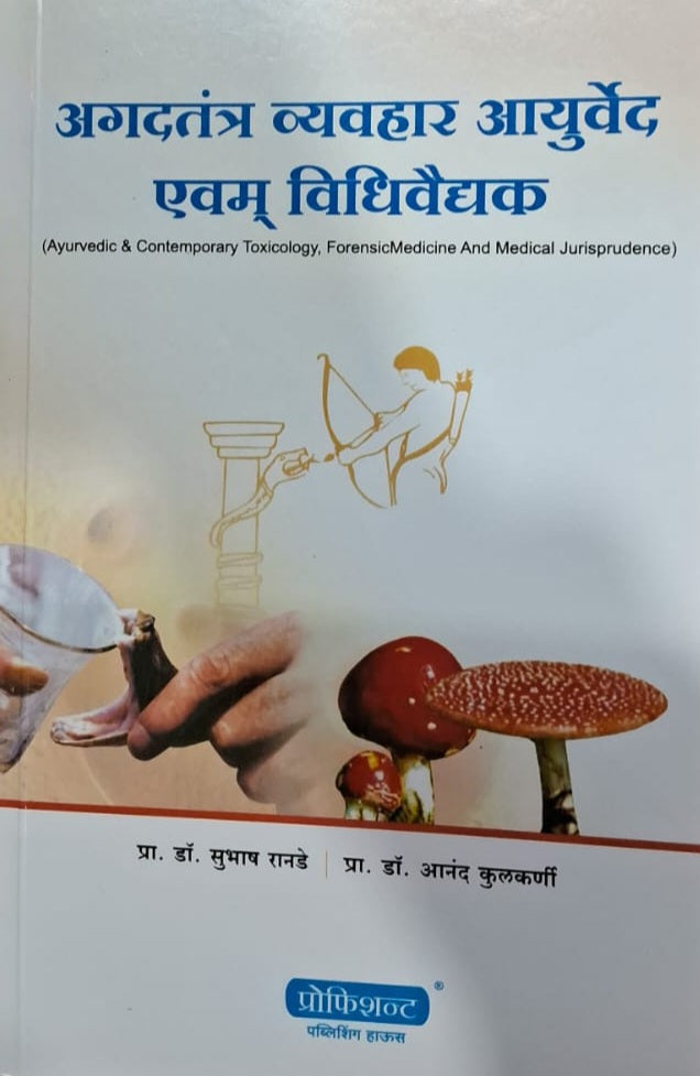 Agadtantra Vyavhar Ayurved Evam Vidhi Vaidyak by Dr Subhash Ranade