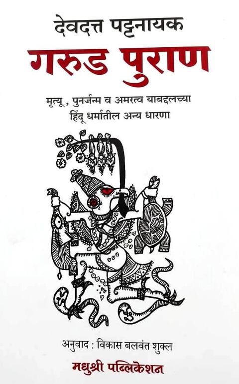 Garud Puran by Devdutt Pattanaik गरुड पुराण