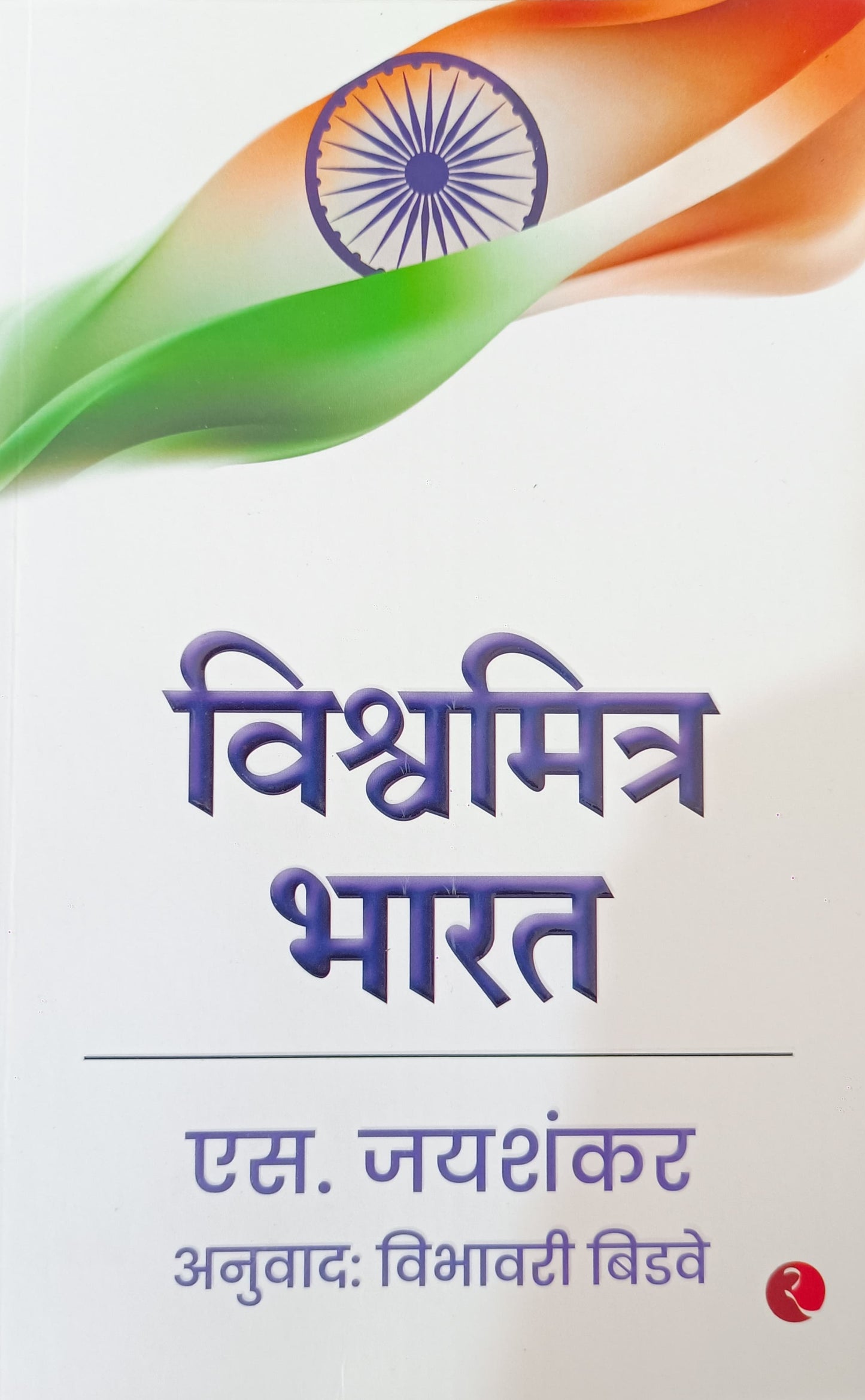 Why Bharat Matters (Marathi) Edition Vishwamitra Bharat by S Jayshankar ,Vibhavari Bidave