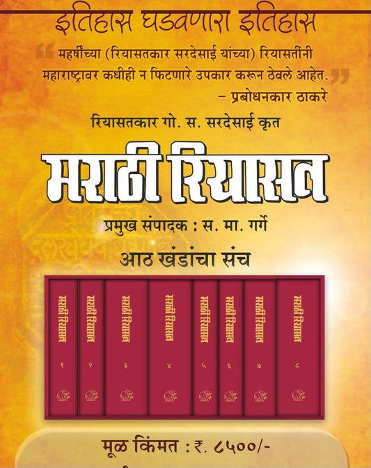 मराठी रियासत खंड १ ते ८ Marathi Riyasat Vol 1 to 8