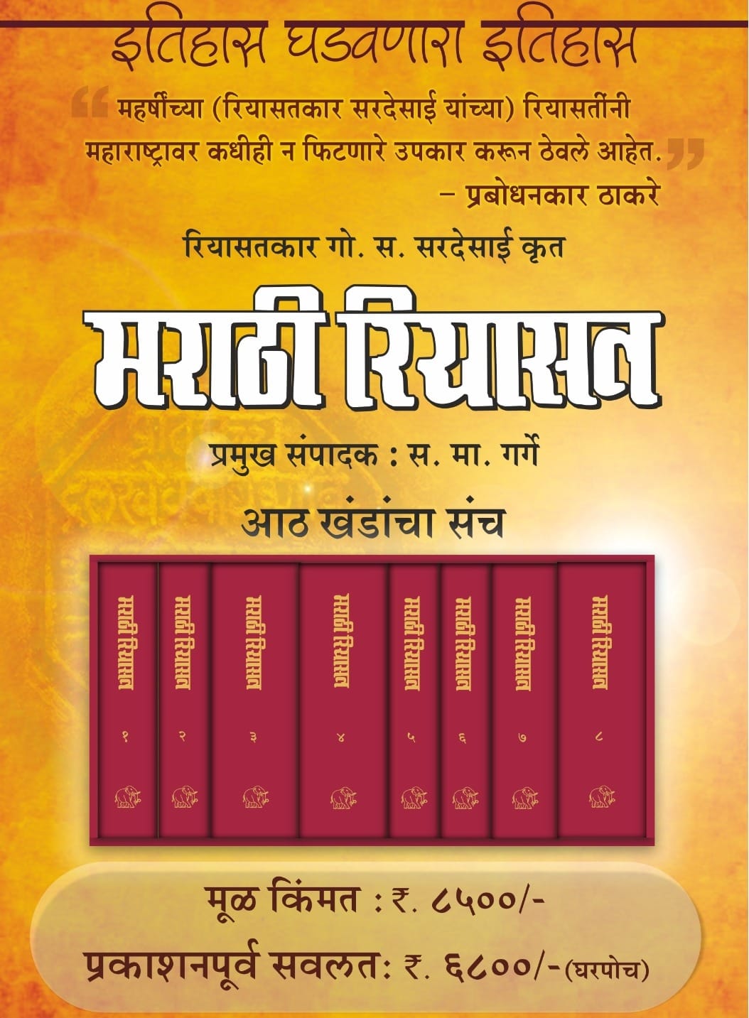 मराठी रियासत खंड १ ते ८ Marathi Riyasat Vol 1 to 8