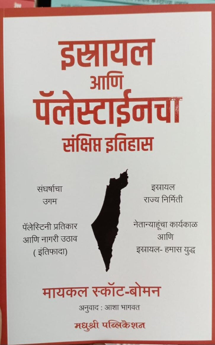Isreal Ani Palestinecha Sankshipta Itihas by Michael Scott-Baumann