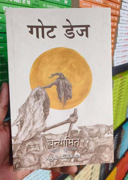 Goat Days Marathi Edition- गोट डेज (मराठी)By Benyamin, Mukund Vaze