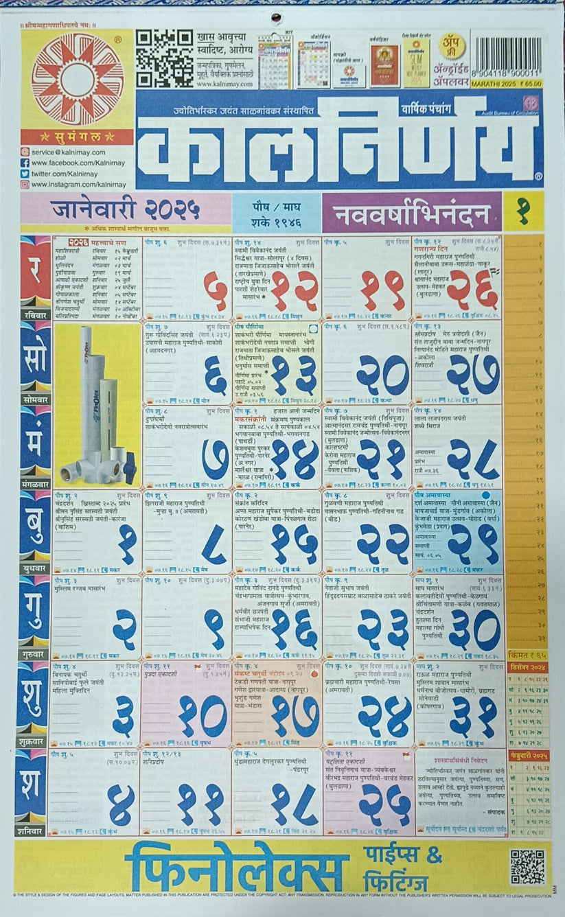 Marathi Calendar 2025 Kalnirnay Dindarshika  कालनिर्णय दिनदर्शिका 2025 मराठी  कॅलेंडर