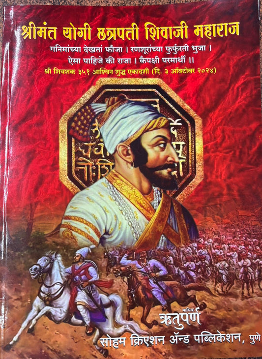 Shrimant Yogi Chatrapati Shivaji Maharaj श्रीमंत योगी छत्रपती शिवाजी महाराज