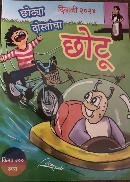Diwali Ank Chotya Dostancha Chotu 2025 दिवाळी अंक छोट्या दोस्तांचा छोटू 2025