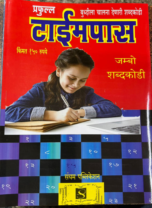Timepass Jumbo Shabdakodi 2025 Diwali Ank टाइमलेस जंम्बो  शब्दकोडी