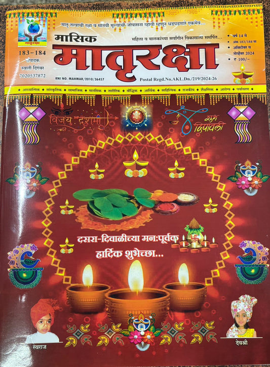 Diwali Ank Matruraksha 2025 मातृरक्षा दिवाळी अंक 2025