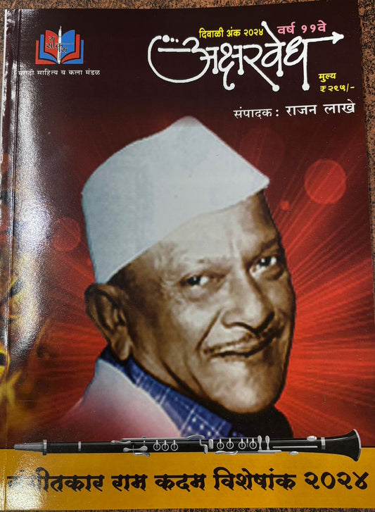 Diwali Ank Aksharvedh 2025 दिवाळी अंक अक्षरवेध 2025