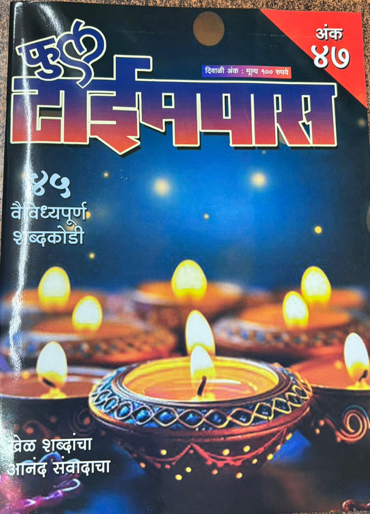 Diwali Ank Full Timepass 2025 दिवाळी अंक फुल टाईमपास 2025