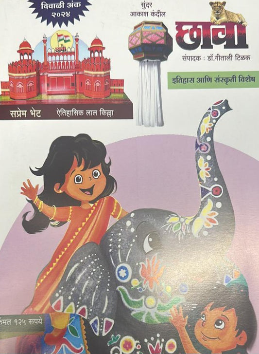 Diwali Ank Chava 2025 दिवाळी अंक छावा 2025