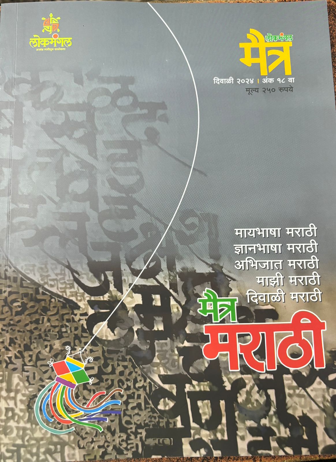 Diwali Ank Maitra 2025 मैत्र दिवाळी अंक