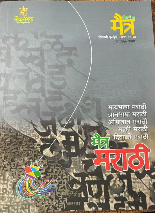 Diwali Ank Maitra 2025 मैत्र दिवाळी अंक