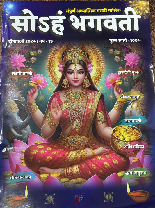 Soham Bhagvati Diwali Ank 2025 सोहंम भगवती