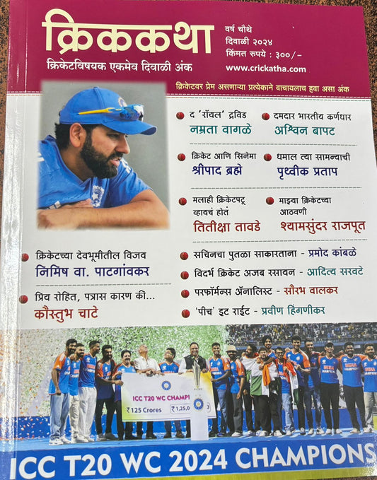 Diwali Ank Cric Katha 2025 क्रिककथा दिवाळी अंक 2025
