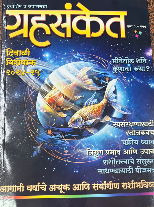Grahasanket 2025 Diwali ank दिवाळी अंक ग्रहसंकेत 2025