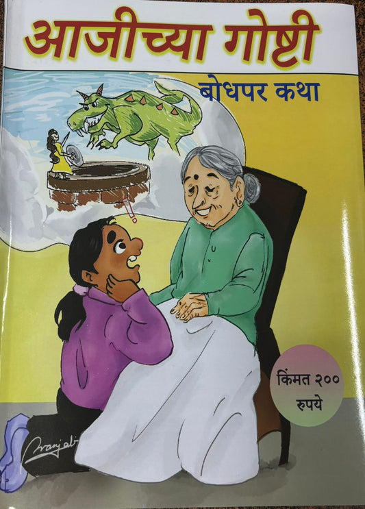 Diwali Ank Aajichya Goshti 2025 दिवाळी अंक आजीच्या गोष्टी 2025