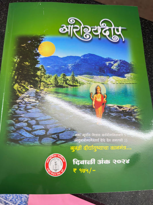 Diwali Ank Arogyadip 2025 दिवाळी अंक आरोग्यदीप 2025