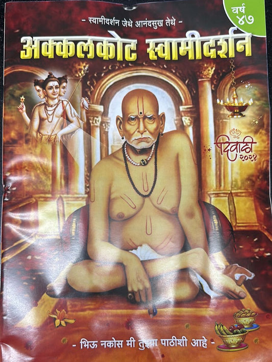 Diwali Ank Akkalkot Swami Darshan 2025 अक्कलकोट स्वामी दर्शन 2025