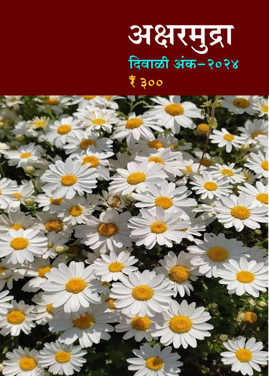 Diwali Ank Aksharmudra 2025 दिवाळी अंक अक्षरमुद्रा 2025