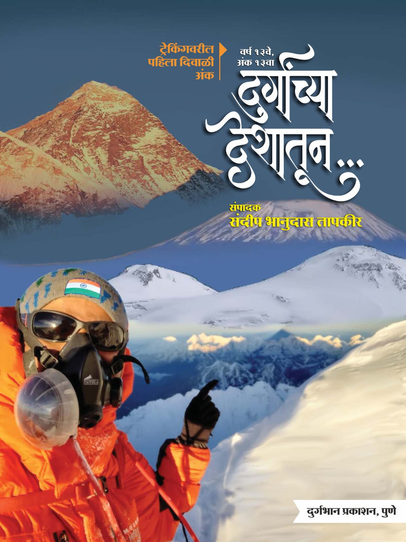 Diwali Ank Durganchya Deshatun 2025 दिवाळी अंक दुर्गांच्या देशातून 2025