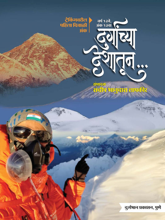 Diwali Ank Durganchya Deshatun 2025 दिवाळी अंक दुर्गांच्या देशातून 2025