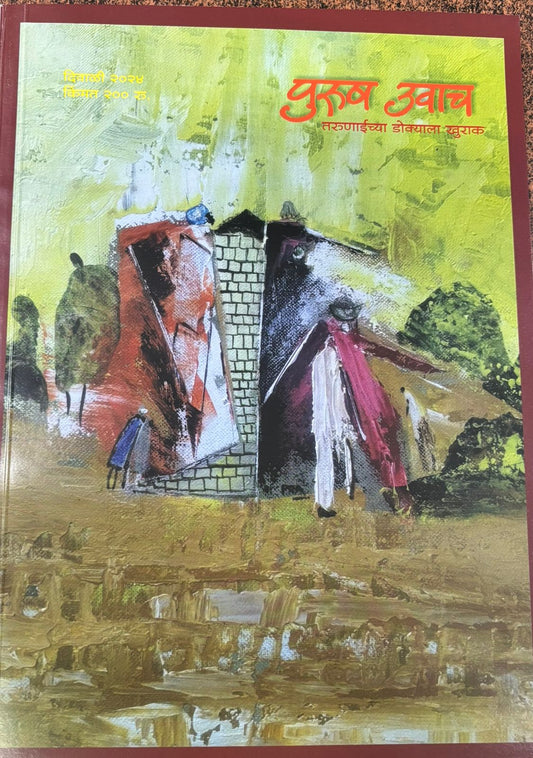 Diwali Ank Purush Uvach 2025 दिवाळी अंक पुरुष उवाच 2025