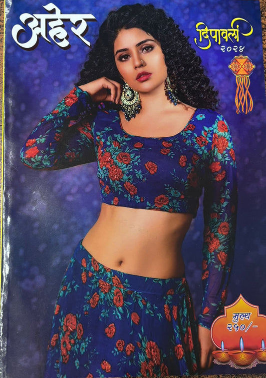 Diwali Ank Aher 2025 दिवाळी अंक अहेर 2025