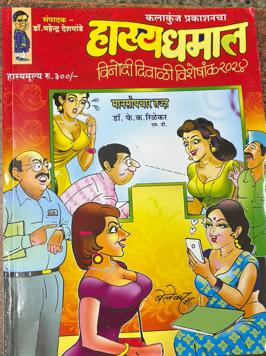 Hasya Dhamal 2025 Diwali Ank हास्य धमाल दिवाळी अंक 2025