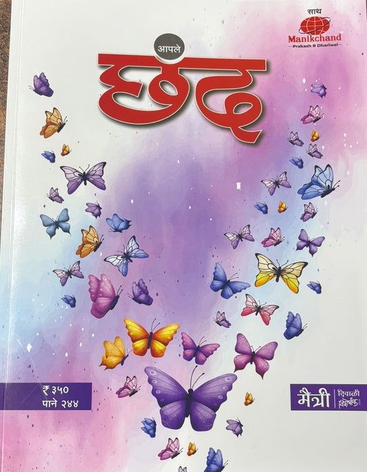 Diwali Ank Apale Chand 2025 दिवाळी अंक आपले छंद 2025