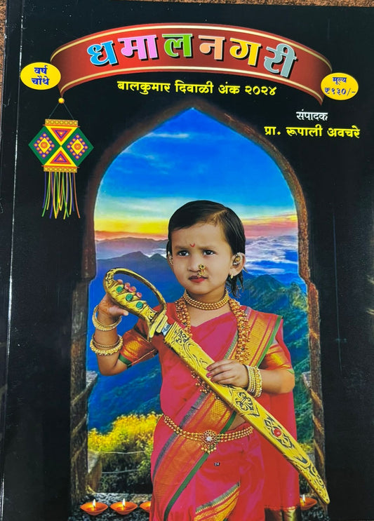 Diwali Ank Dhamalnagari 2025 दिवाळी अंक धमालनगरी 2025