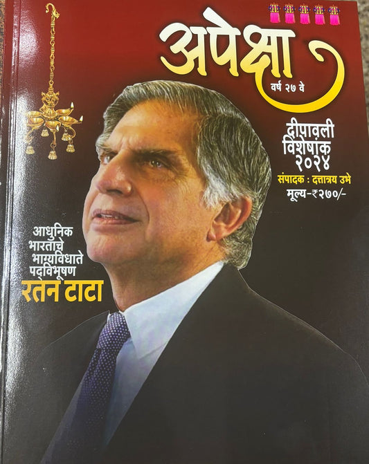 Diwali Ank Apeksha 2025 अपेक्षा दिवाळी अंक 2025