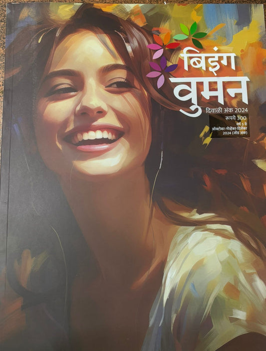 Being Women Diwali Ank 2025 बिइंग वुमन दिवाळी अंक