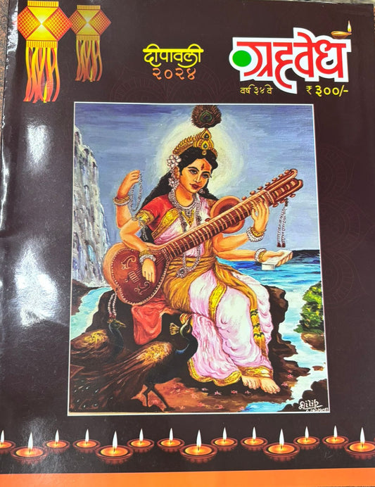 Grahavedh 2025 Diwali Ank ग्रहवेध दिवाळी अंक 2025