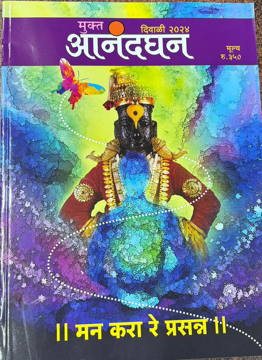 Mukta Anandghan Diwali Ank 2025 मुक्त आनंदघन