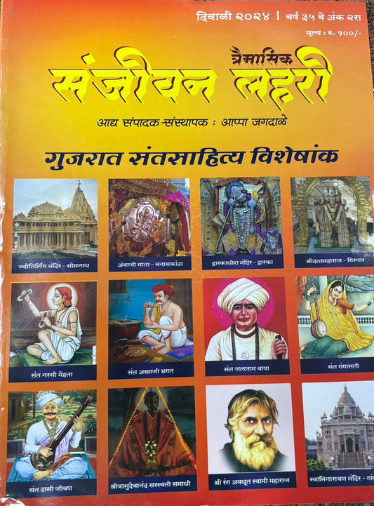 Sanjivan Lahari Diwali Ank 2025 संजीवन लहरी दिवाळी अंक
