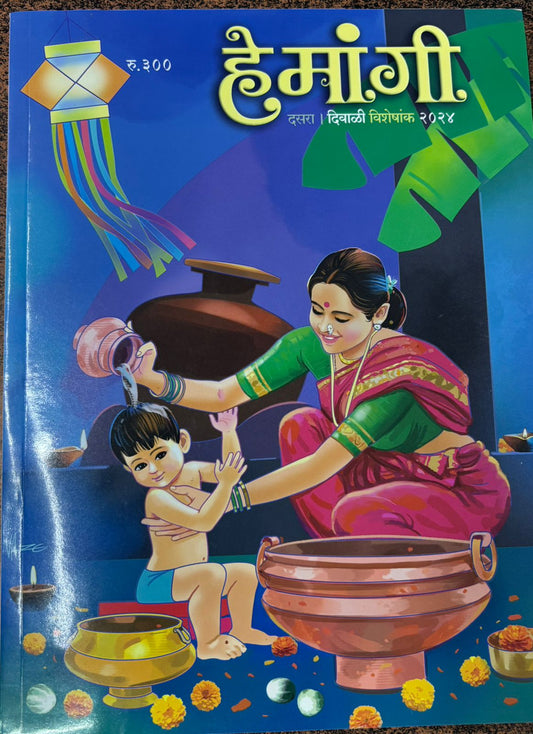 Diwali Ank Hemangi  2025 हेमांगी दिवाळी अंक