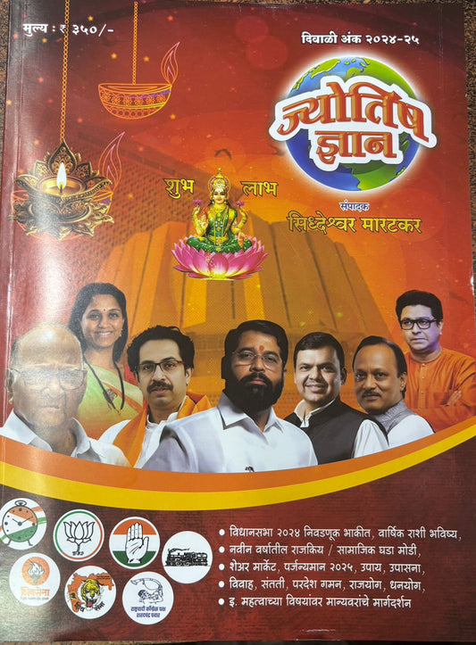 Jyotish Dnyan 2025 Diwali Ank ज्योतिष ज्ञान दिवाळी अंक 2025