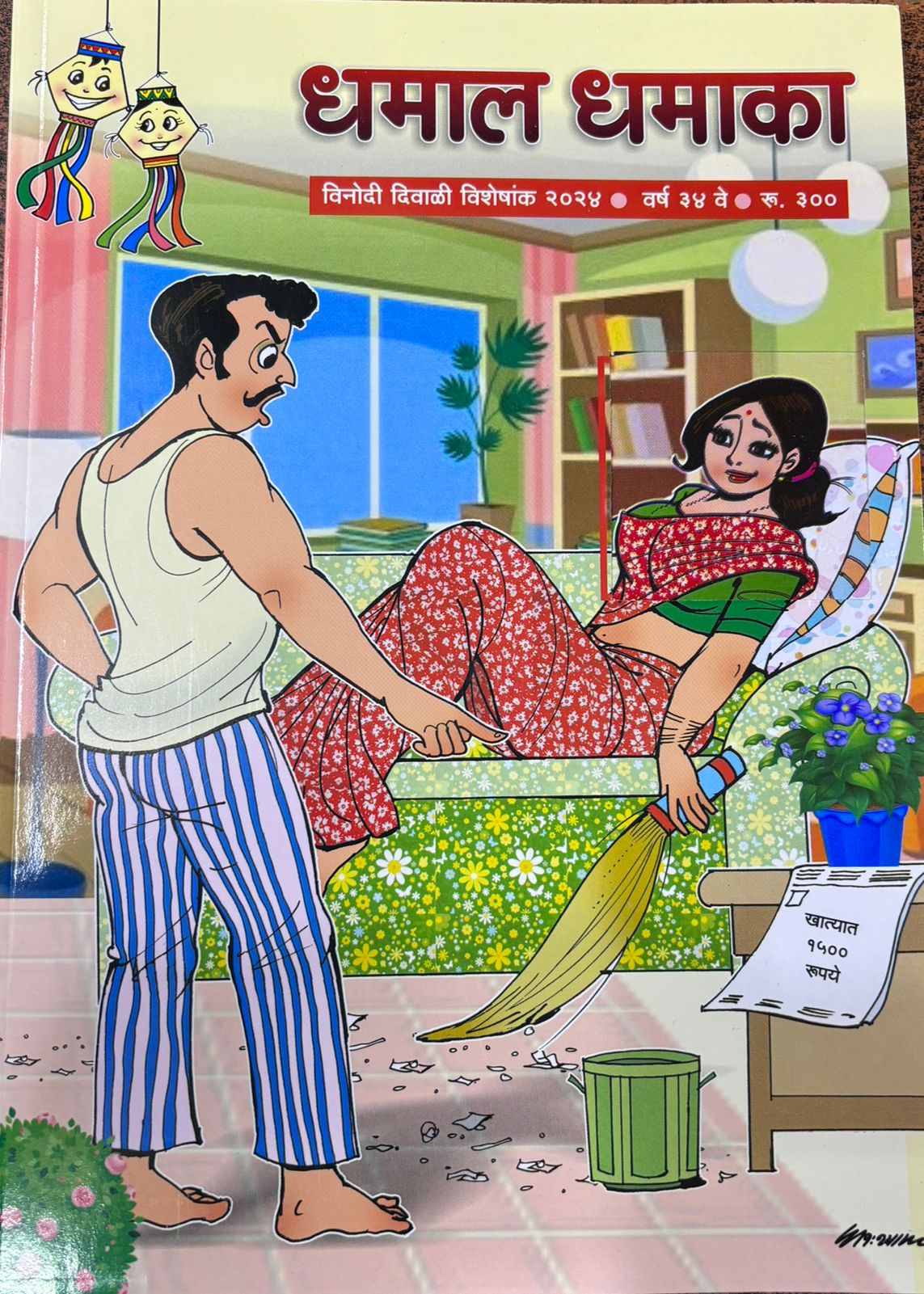 Diwali Ank Dhamal Dhamaka 2025 दिवाळी अंक धमाल धमाका 2025