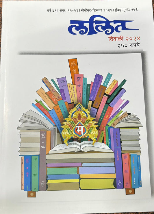 Diwali Ank Lalit 2025 दिवाळी अंक ललित 2025