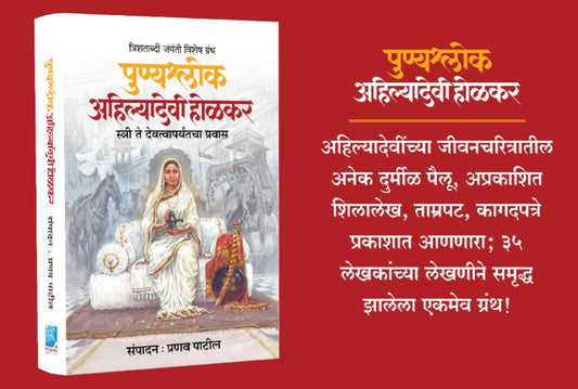 Punyashlok Ahilyabai Holkar - पुण्यश्लोक अहिल्याबाई होळकर