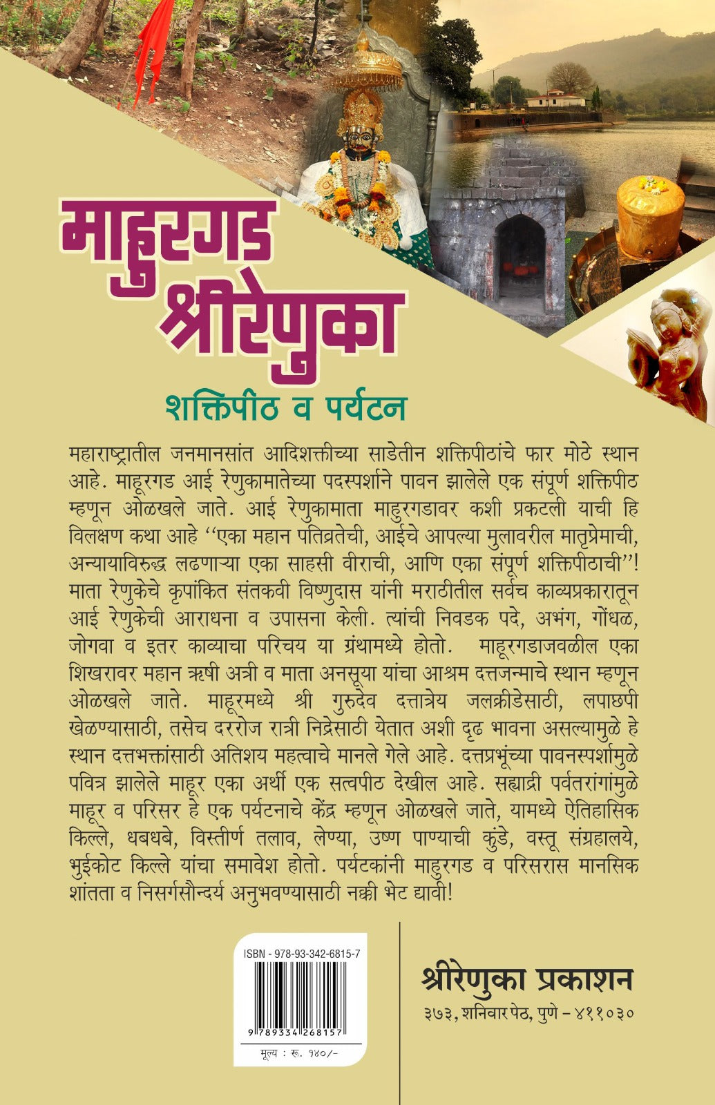 Mahurgad Shrirenuka - माहुरगड श्रीरेणुका by Yogesh Kulkarni